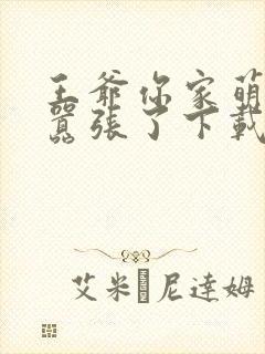 王爷你家萌妃太嚣张了下载