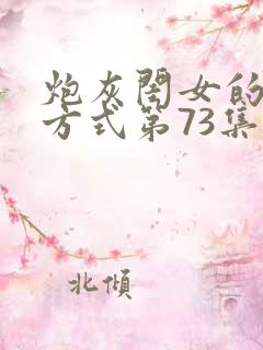 炮灰闺女的生存方式第73集