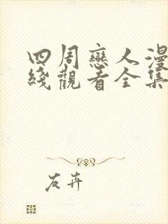 四周恋人漫画在线观看全集