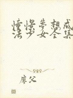 憧憬梦想成为魔法少女全集免费观看