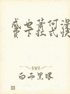 成也萧何漫画免费下拉式快看漫画