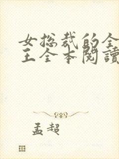 女总裁的全能兵王全本阅读