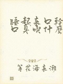 睡起来口干口苦口臭吃什么药