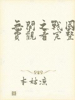 无间之战国语免费观看完整版高清