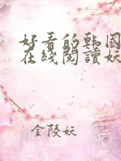 好看的韩国动漫在线阅读妖精动漫