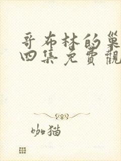 哥布林的巢穴第四集免费观看