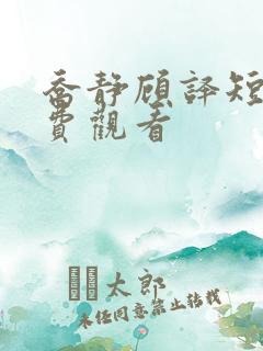 乔静顾译短剧免费观看