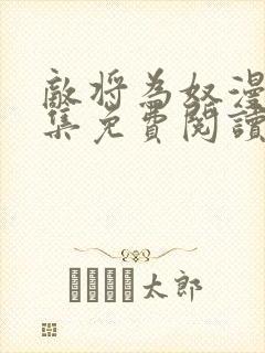 敌将为奴漫画全集免费阅读app