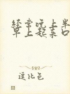 经常晚上半夜和早上起来口干口苦是怎么了