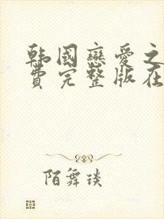 韩国恋爱之瘾免费完整版在哪里观看