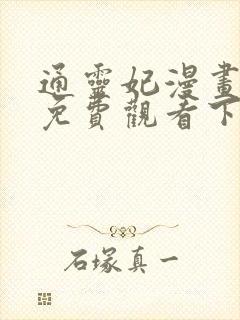 通灵妃漫画全集免费观看下拉式