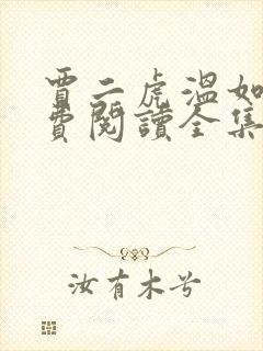 贾二虎温如玉免费阅读全集