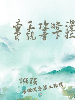 帝王攻略漫画免费观看下拉式