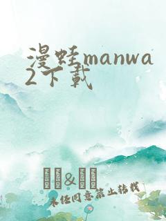 漫蛙manwa2下载
