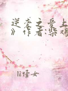 逆袭之爱上情敌》作者:柴鸡蛋