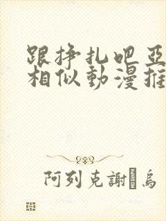 跟挣扎吧亚当君相似动漫推