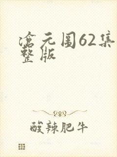 沧元图62集完整版