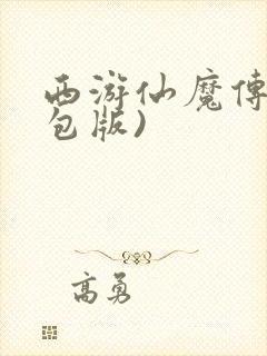 西游仙魔传(红包版)