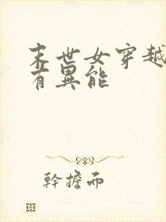 末世女穿越星际有异能