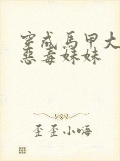 穿成马甲大佬的恶毒妹妹