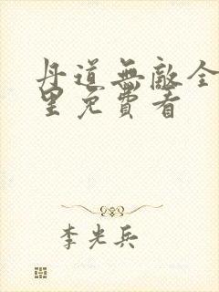 丹道无敌全集哪里免费看