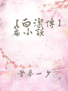 【白洁传】番外篇小说