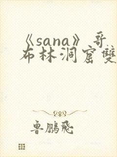 《sana》哥布林洞窟双男主