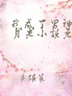 我成了男神的白月光小说免费在线阅读