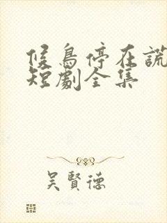 候鸟停在谎言季短剧全集