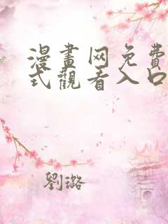 漫画网免费下拉式观看入口