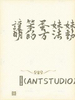 让笨蛋妹妹变聪明的方法动漫免费完整