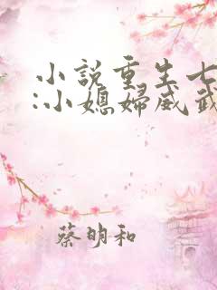 小说重生七零末:小媳妇威武第十七章
