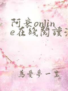 阿衰online在线阅读漫画免费