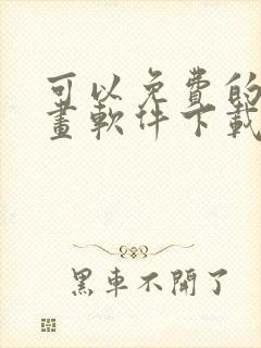 可以免费的看漫画软件下载