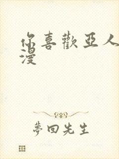 你喜欢亚人酱动漫