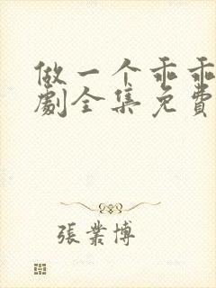 做一个乖乖女短剧全集免费观看