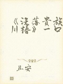 《没落贵族琉璃川椿》一口气看完