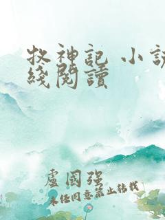 牧神记 小说在线阅读