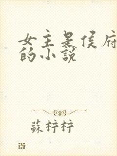 女主是侯府养女的小说