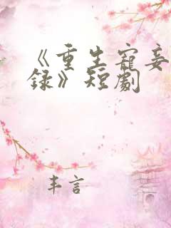 《重生宠妾进阶录》短剧