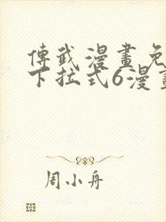 传武漫画免费版下拉式6漫画