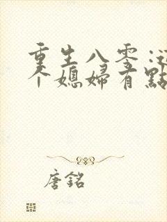 重生八零 :这个媳妇有点辣