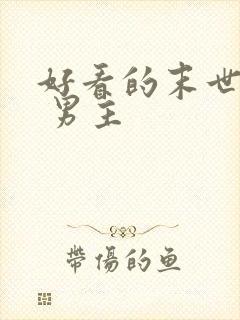 好看的末世小说 男主