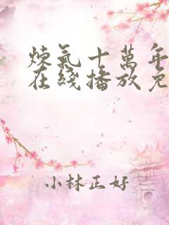 炼气十万年动漫在线播放免费观看