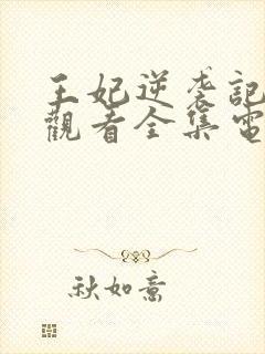 王妃逆袭记免费观看全集电视剧