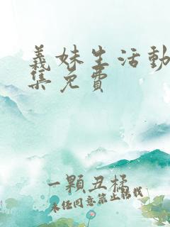 义妹生活动漫全集免费