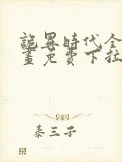 诡异时代全球漫画免费下拉式