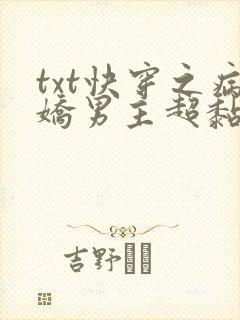 txt快穿之病娇男主超黏人下载