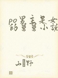 po男主是女主的舅舅小说免费阅读
