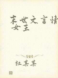 末世文言情推荐 女主